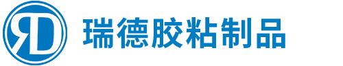 晉江市瑞德膠粘制品有限公司